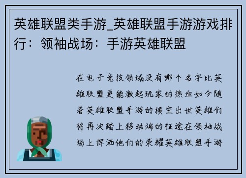 英雄联盟类手游_英雄联盟手游游戏排行：领袖战场：手游英雄联盟