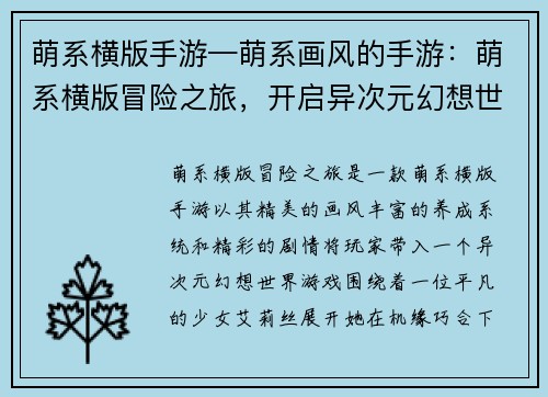萌系横版手游—萌系画风的手游：萌系横版冒险之旅，开启异次元幻想世界
