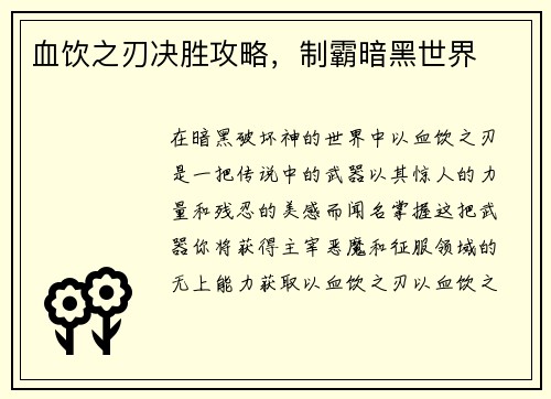血饮之刃决胜攻略，制霸暗黑世界