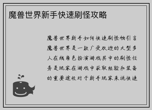 魔兽世界新手快速刷怪攻略