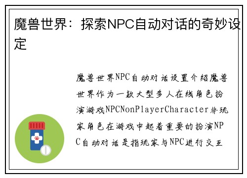 魔兽世界：探索NPC自动对话的奇妙设定