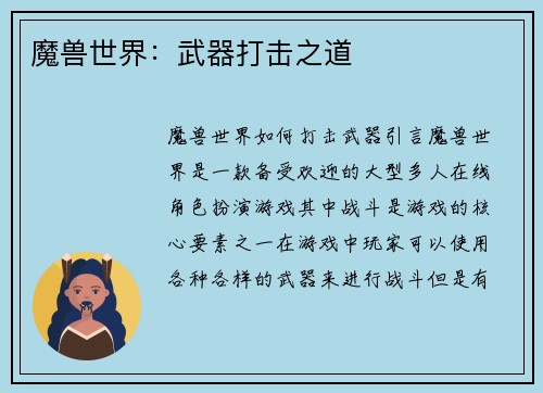 魔兽世界：武器打击之道