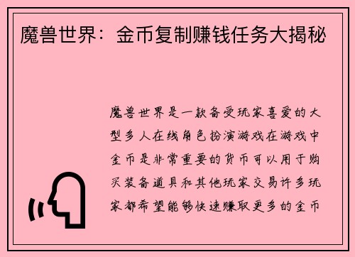 魔兽世界：金币复制赚钱任务大揭秘