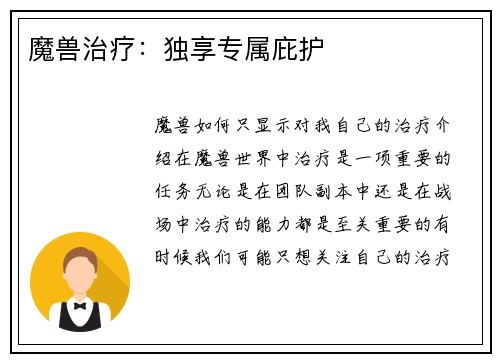 魔兽治疗：独享专属庇护